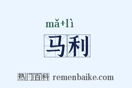 马利是什么意思的图片